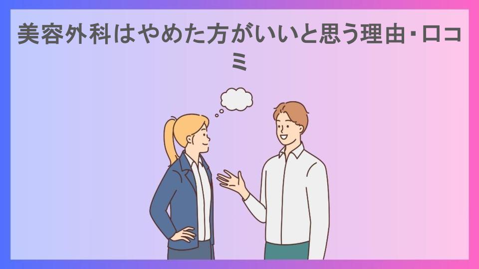 美容外科はやめた方がいいと思う理由・口コミ